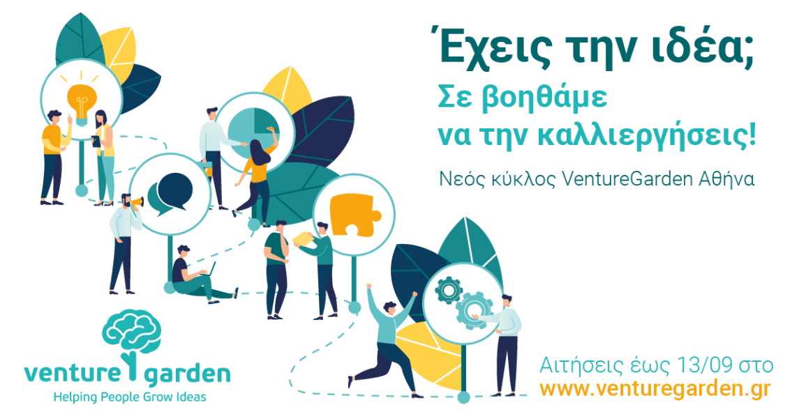 «VentureGarden Αθήνα– Helping People Grow Ideas»: Έναρξη 16ου κύκλου του επιταχυντή επιχειρηματικών ιδεών