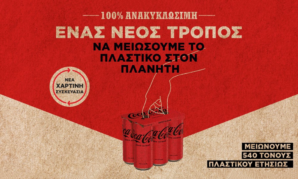 Coca-Cola Ελλάδος: Από τη θεωρία στην πράξη για «Έναν Κόσμο Χωρίς Απορρίμματα»