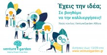 «VentureGarden Αθήνα– Helping People Grow Ideas»: Έναρξη 16ου κύκλου του επιταχυντή επιχειρηματικών ιδεών