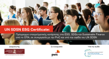 UN SDSN ESG Certificate: Το πρώτο πρόγραμμα επαγγελματικής κατάρτισης στη χώρα από το ΚΕΔΙΒΙΜ του ΟΠΑ σε συνεργασία με την PwC Ελλάδας