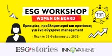  2º ESG Workshop: «WOMAN ON BOARD: ΕΜΠΕΙΡΙΕΣ, ΠΡΟΒΛΗΜΑΤΙΣΜΟΙ ΚΑΙ ΠΡΟΤΑΣΕΙΣ ΓΙΑ ΕΝΑ ΣΥΓΧΡΟΝΟ MANAGEMENT»