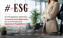 «Οι επιτυχημένες πρακτικές Εταιρικής Διακυβέρνησης και την κουλτούρα στο Εργασιακό Περιβάλλον» 